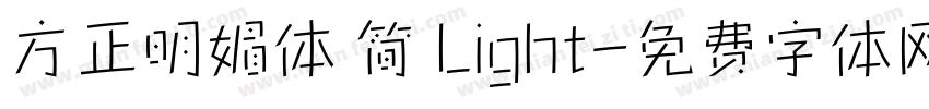 方正明媚体 简 Light字体转换